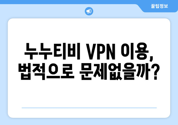 누누티비 대체 VPN: 차단 우회와 법적 결과