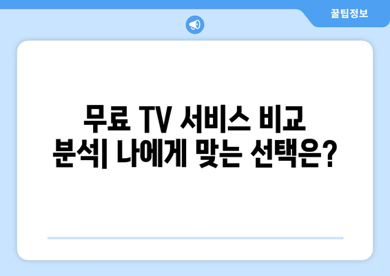 누누티비 대체 공짜 TV 서비스