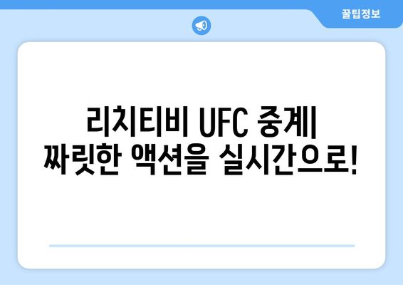 UFC 중계 사이트 - 리치티비(rich tv)스포츠중계