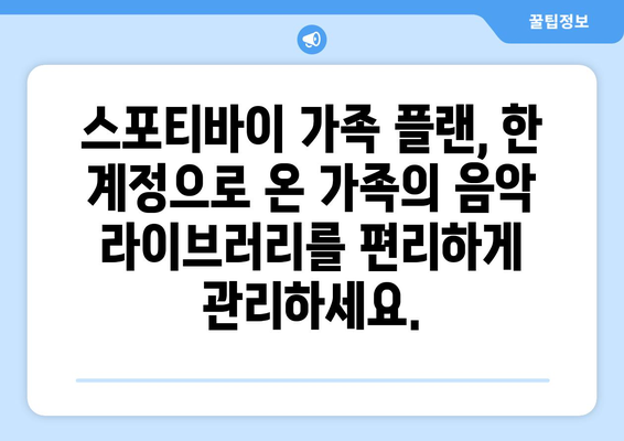 스포티바이 가족 플랜: 가족 음악 라이브러리를 공유하고 관리하는 편리한 방법