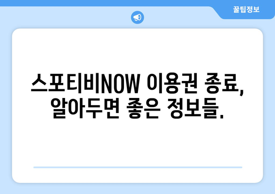 스포티비NOW 이용권 계약 종료 안내