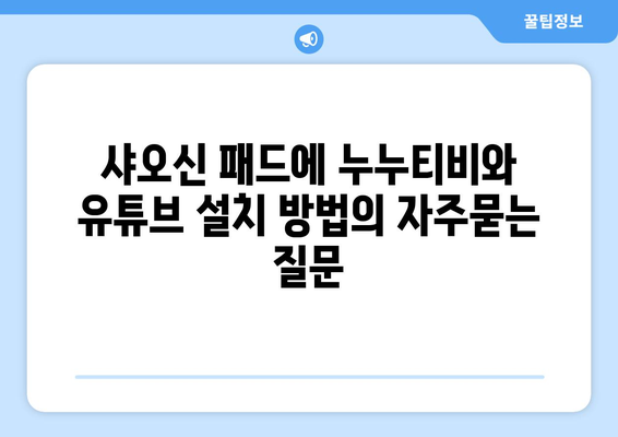 샤오신 패드에 누누티비와 유튜브 설치 방법