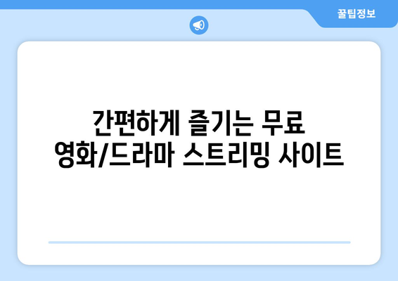 회원 가입 없이 누누티비를 대체하는 무료 사이트