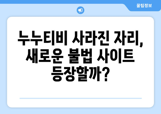 누누티비 서비스 종료: 또 다른 대체 사이트가 나올까?