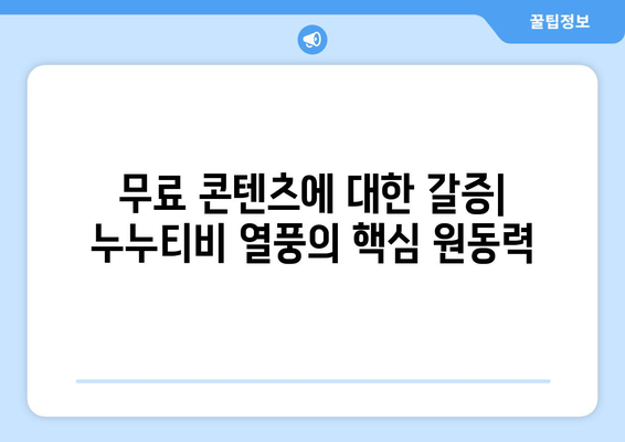 누누티비 열풍에 대한 심리적 분석