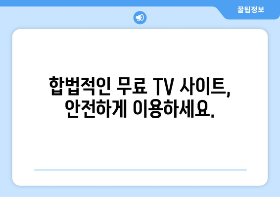 누누티비 대신 공짜 TV: 대체 사이트 소개