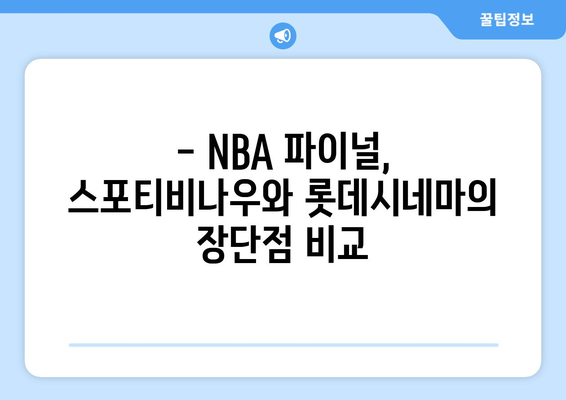 스포티비나우와 롯데시네마에서 NBA 파이널 관람 후기