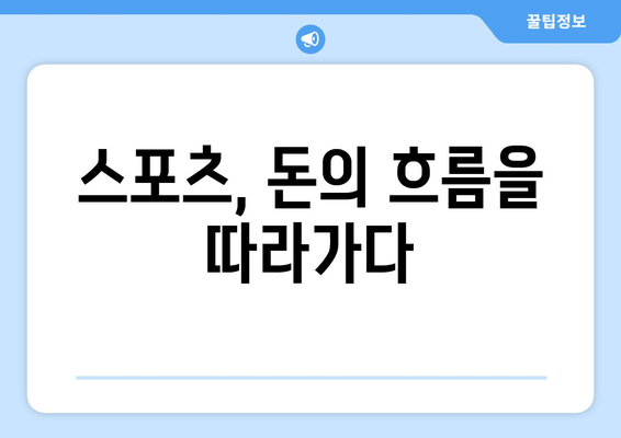 스포츠와 경제