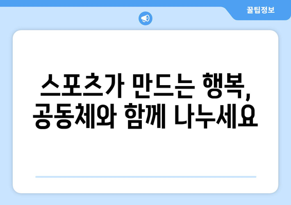 스포츠와 공동체 참여