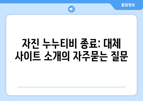 자진 누누티비 종료: 대체 사이트 소개