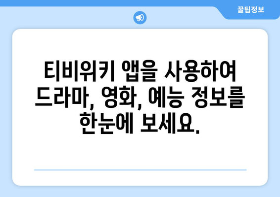 티비위키의 안드로이드 앱 다운로드 하기