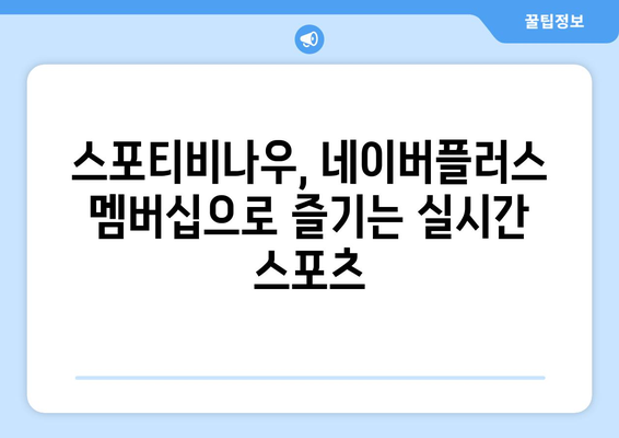 스포티비나우, 네이버플러스 멤버십을 통한 실시간 시청