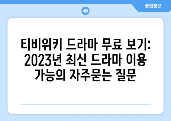 티비위키 드라마 무료 보기: 2023년 최신 드라마 이용 가능