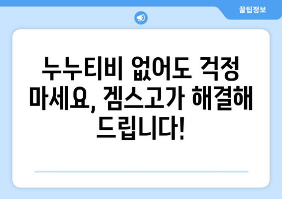 누누티비 대체: 겜스고로 영화와 드라마 해결