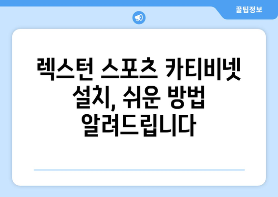 렉스턴 스포츠 튜닝: 카티비넷 설치 방법