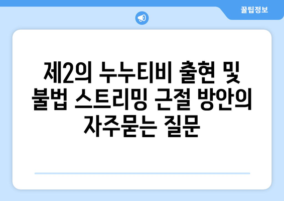 제2의 누누티비 출현 및 불법 스트리밍 근절 방안