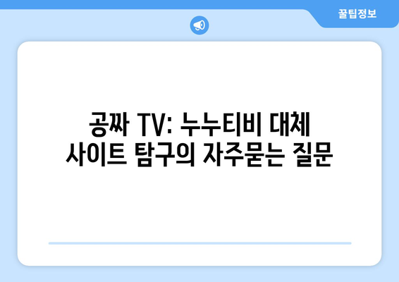 공짜 TV: 누누티비 대체 사이트 탐구