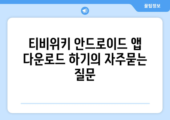 티비위키 안드로이드 앱 다운로드 하기