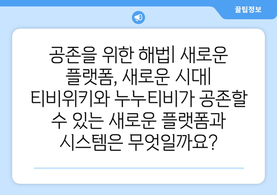 티비위키-누누티비 공존의 가능성과 난제