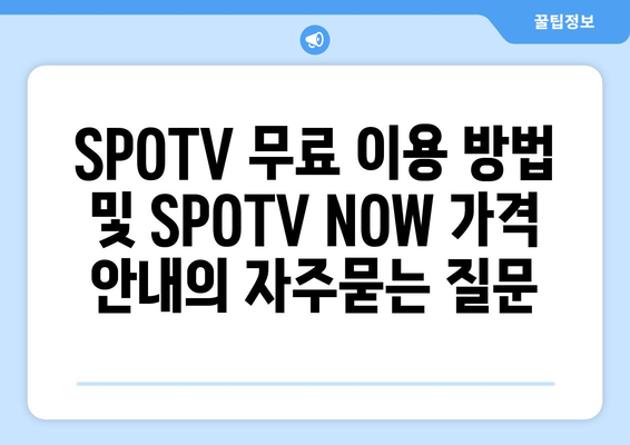 SPOTV 무료 이용 방법 및 SPOTV NOW 가격 안내