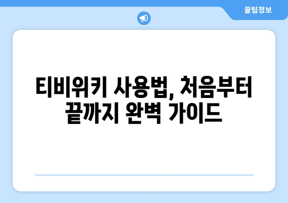 웹하드 대신 티비위키? 궁금증 해결