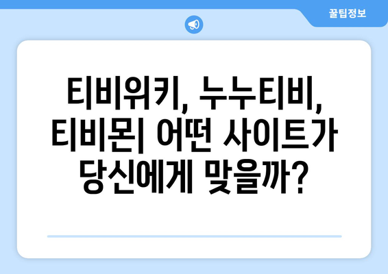 티비위키, 누누티비, 그리고 티비몬: 대체 사이트의 비교