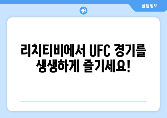 리치티비 UFC 스포츠 중계 사이트