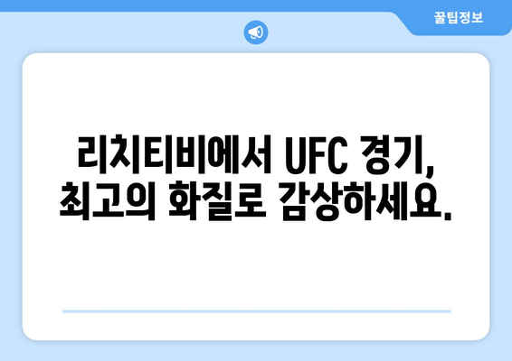 리치티비 UFC 스포츠 중계 사이트