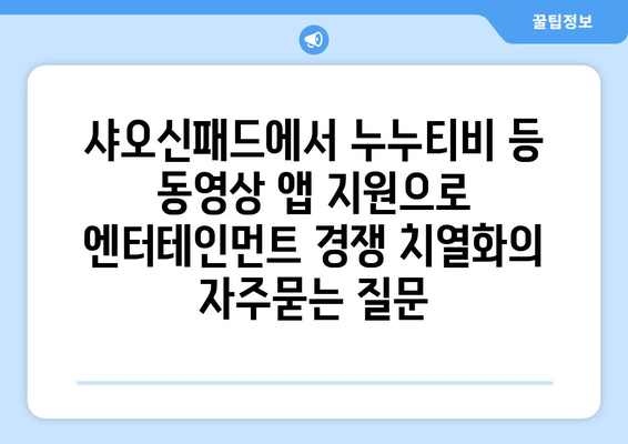 샤오신패드에서 누누티비 등 동영상 앱 지원으로 엔터테인먼트 경쟁 치열화