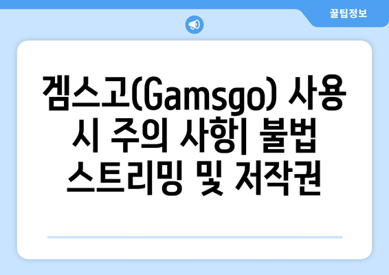 누누티비 대체 겜스고(Gamsgo) 활용법