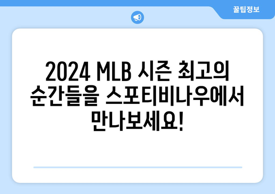 2024 메이저리그 정규 시즌 최고의 순간들: 스포티비나우 MLB Marquee Matchups를 만나보세요