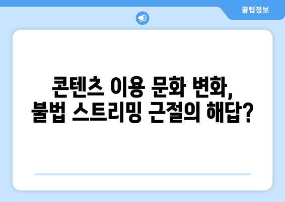 "제2의 누누티비" 등장: 불법 스트리밍 근절의 어려움