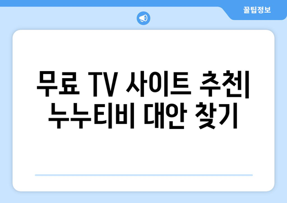 공짜 TV 대체 사이트: 누누티비 대신 찾아보기