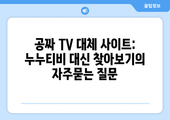 공짜 TV 대체 사이트: 누누티비 대신 찾아보기