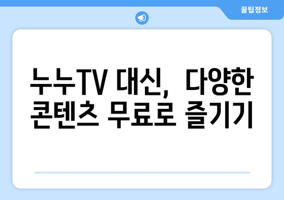 무료 TV 다시보기 대체 수단: 누누TV 대체 사이트