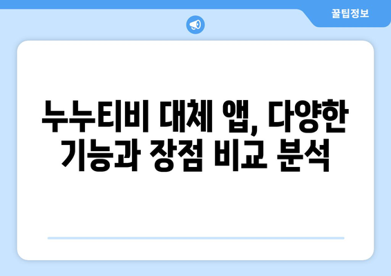 누누티비 대체: 최상의 앱 탐색