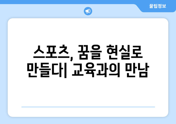 스포츠와 교육