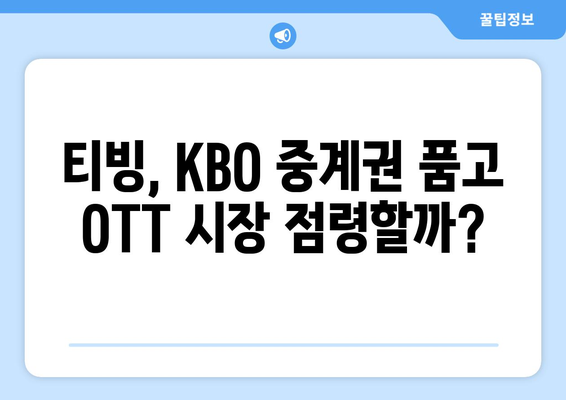 티빙의 KBO 중계권 흡수: OTT 시장의 프로야구 열풍