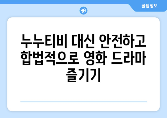 합법적인 누누티비 대체 사이트 추천