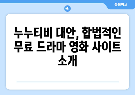 광고 없고 무료 드라마 및 영화 사이트 누누티비 대체 추천