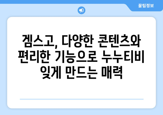 누누티비 대체 사이트인 겜스고로 해결하기