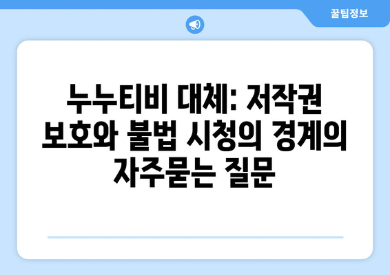 누누티비 대체: 저작권 보호와 불법 시청의 경계