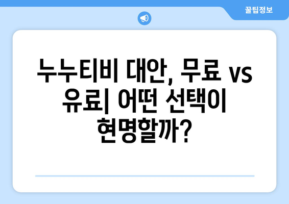 누누티비 대체: 가성비 뛰어난 옵션과 그 숨은 비용