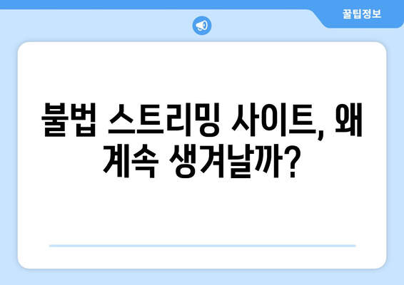 누누티비 매일 차단: 대체 사이트가 버틸 수 있을까?