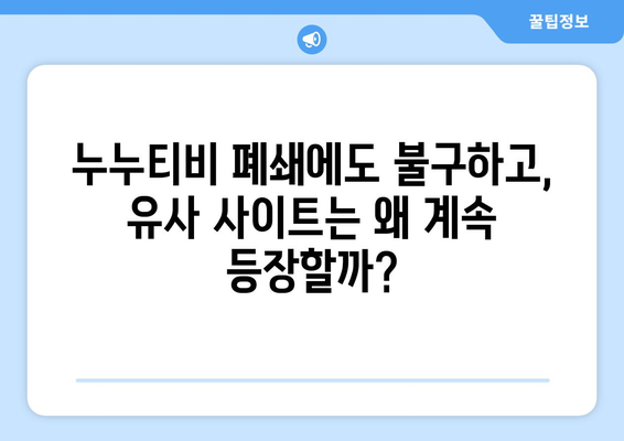 누누티비 종료에도 대체 사이트 등장: 끊임없는 유사 사이트