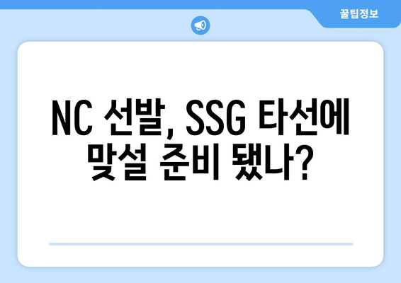 NC 다이노스 대 SSG 랜더스 프리뷰: 선발 라인업, 성적 분석