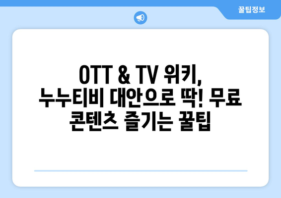 누누티비 대체 무료 영화와 드라마를 제공하는 OTT와 TV 위키 사용하기