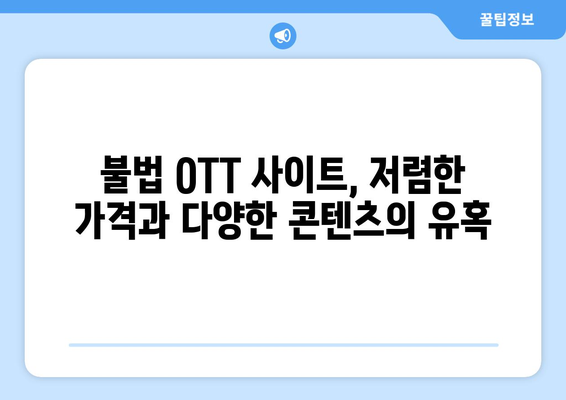 불법 OTT 사이트 지속 복귀 원인: 누누티비 대체 사이트