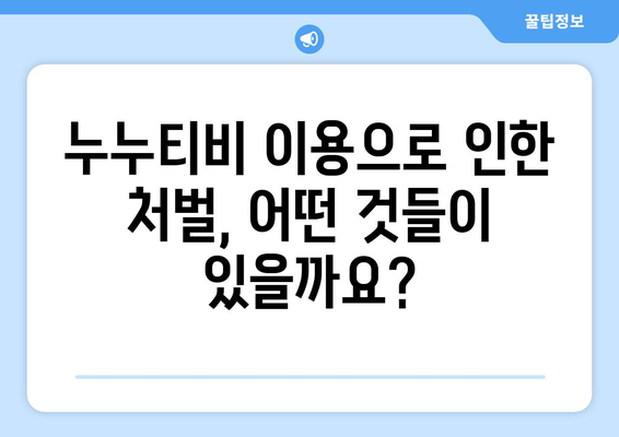 누누티비 안전한 이용법: 처벌과 대체 수단