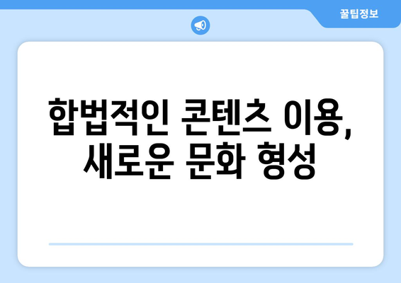 누누티비 퇴장: 넷플릭스 대안으로서의 의미